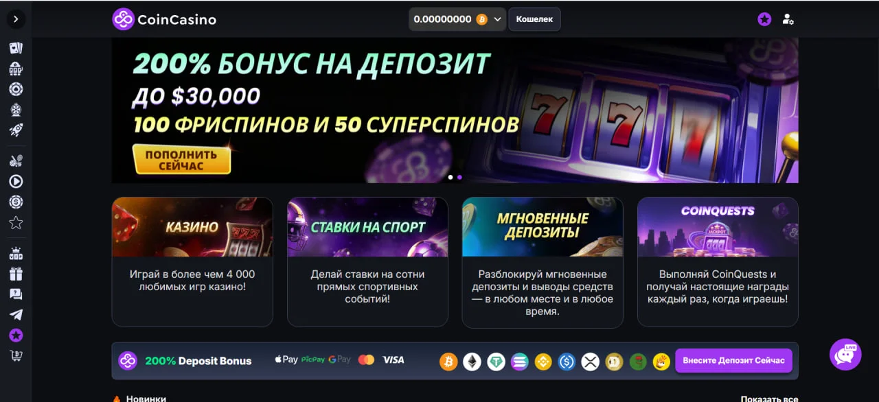 Головна сторінка CoinCasino: вітальний бонус 200% до $30 000, миттєві депозити та оплата як криптовалютою, так і картками Visa/Mastercard та Apple Pay