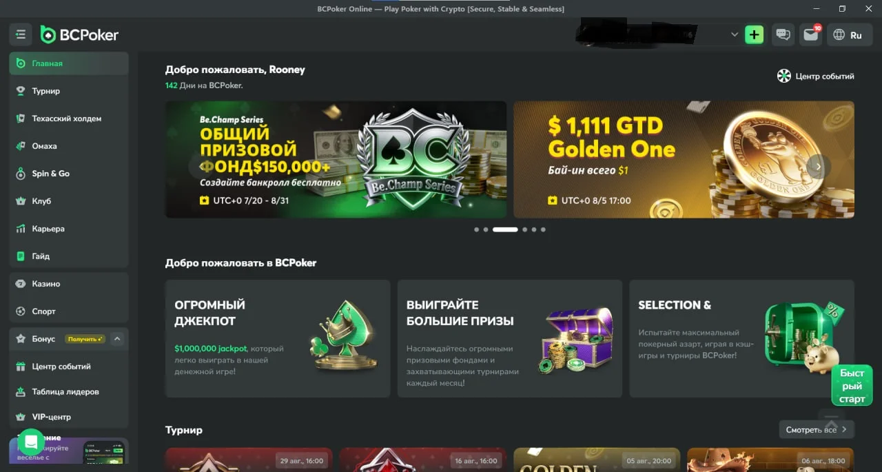 Лобби покер-рума BCPoker — главный экран клиента