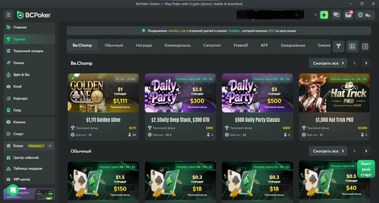 Список турниров в лобби BCPoker — МТТ с бай-инами и гарантиями